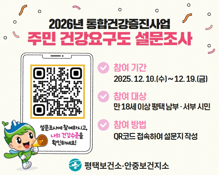 평택시, 2026년 주민 건강요구도 조사 실시