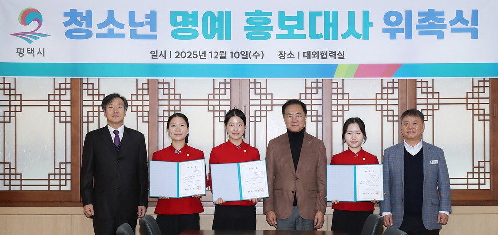 평택시, 청소년 명예 홍보대사 위촉