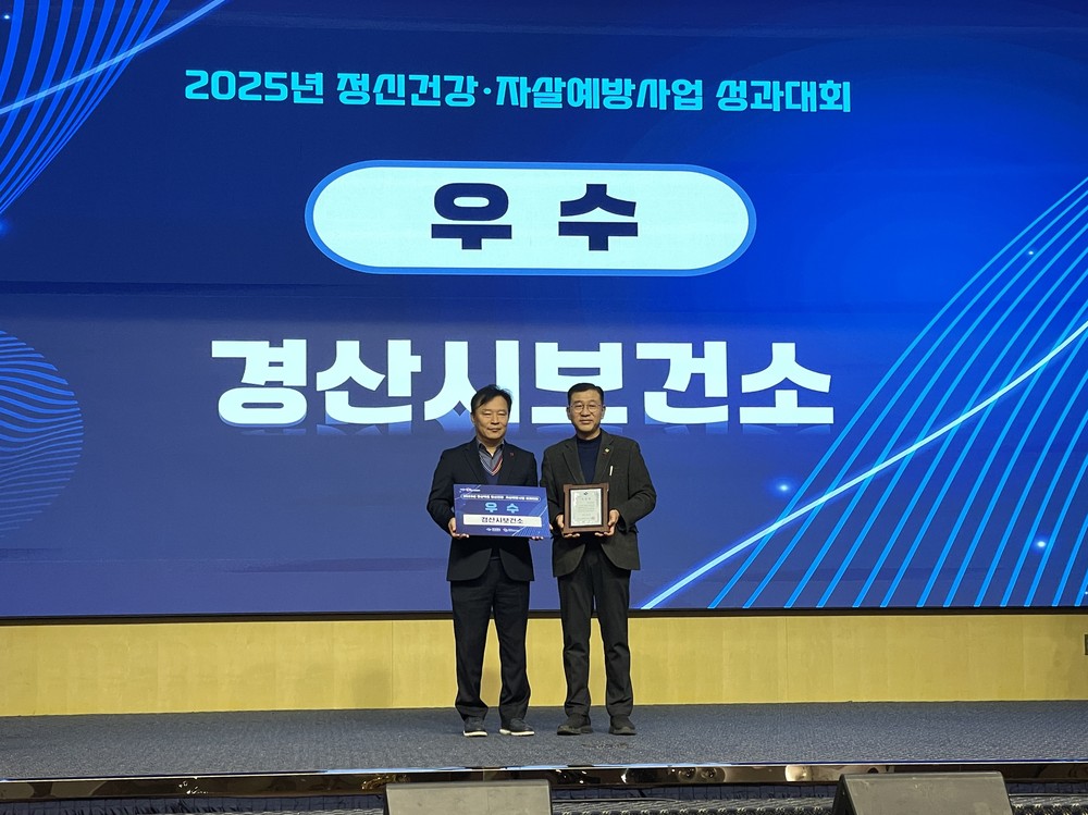 경산시, 2025년 정신건강·자살 예방 사업 평가 우수상 수상
