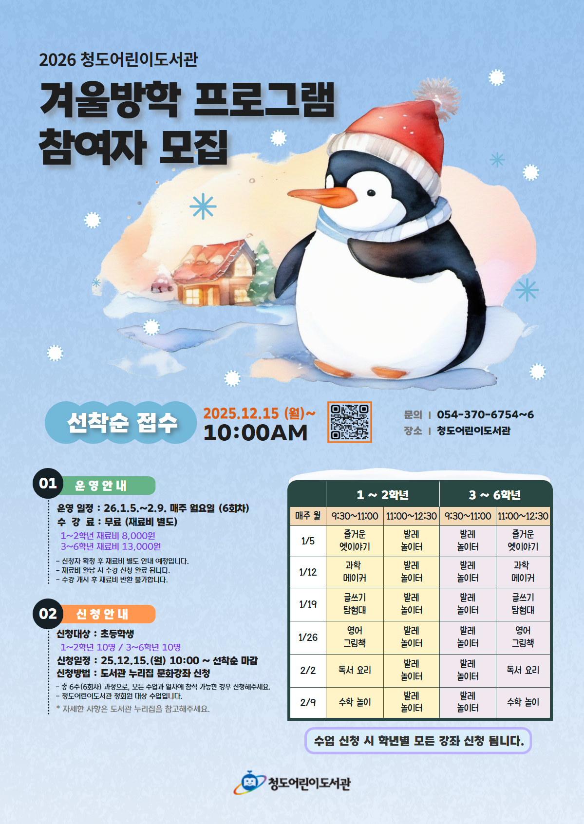 배움과 놀이로 채우는 겨울방학, 청도어린이도서관 겨울방학 특강 운영