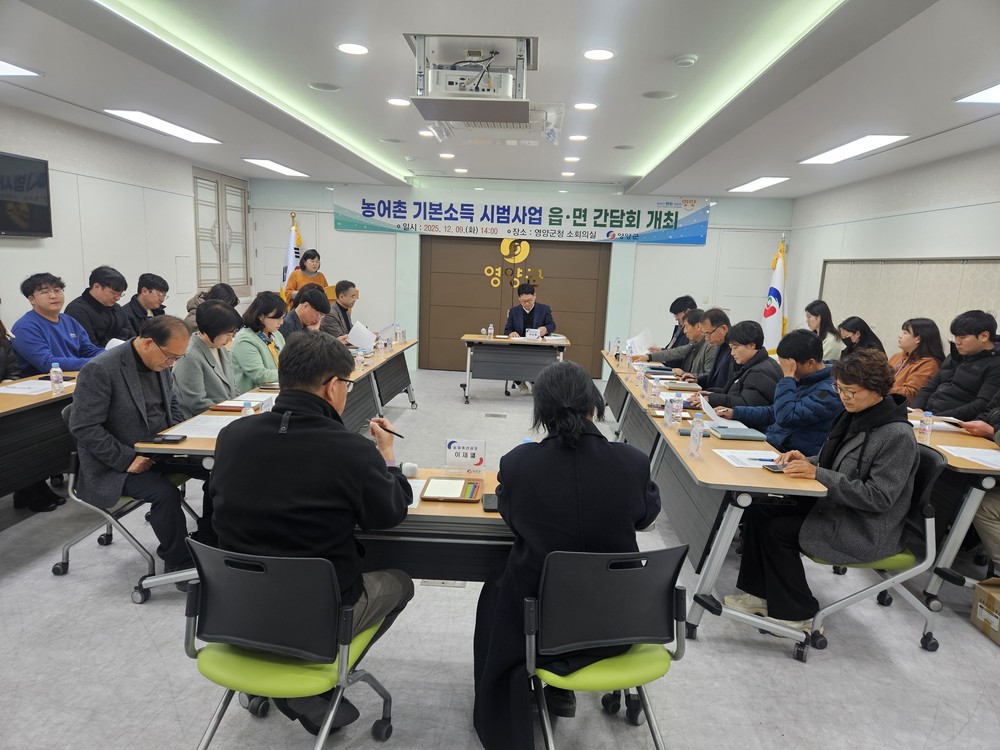 영양군, 농어촌 기본소득 시범사업 실무자 간담회 개최
