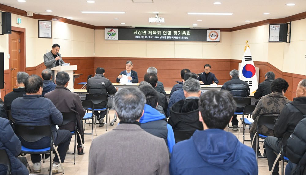 남상면 체육회, 2025년 연말 정기총회 개최