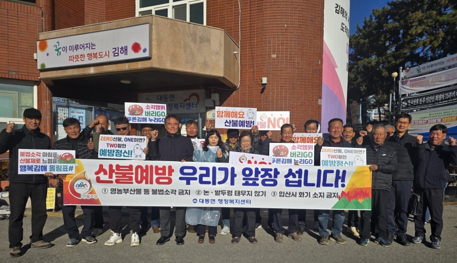 대동면, 산불·하우스 화재 예방 결의 캠페인 전개