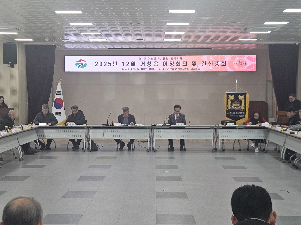 거창읍, 12월 이장회의 및 결산총회 개최