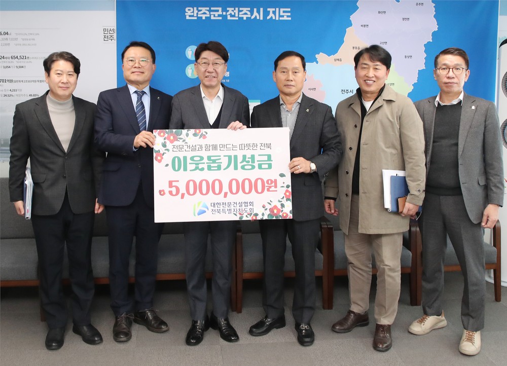 대한전문건설협회, 전주시에 ‘주거환경개선’ 후원금 전달