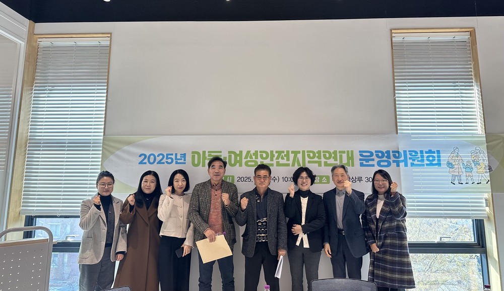 밀양시, 2025년 아동·여성안전지역연대 운영위원회 개최