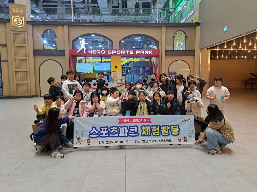 밀양시, 드림스타트 스포츠파크 체험활동 실시