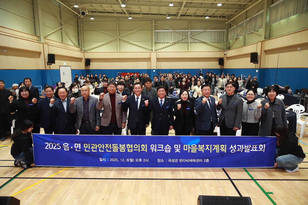 곡성군, 읍면 민관안전돌봄협의체 워크숍 및 마을복지계획 성과발표회 개최
