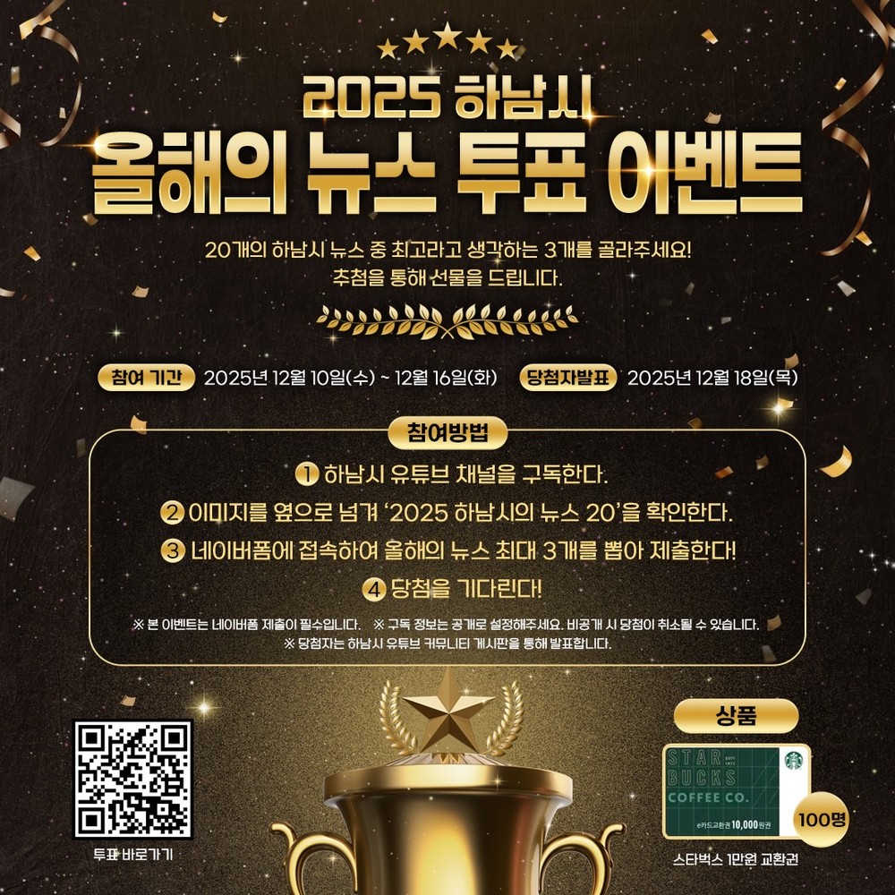 시민과 함께 돌아보는 2025 하남 … ‘올해의 10대 뉴스’ 온라인 투표 시작