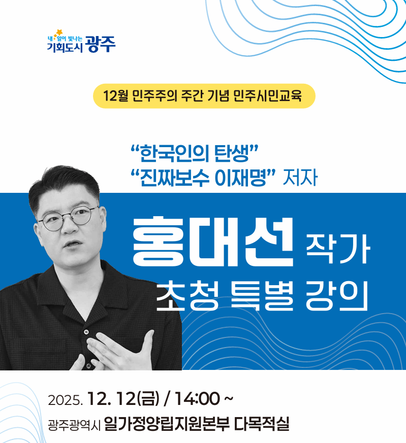 광주시, ‘민주주의와 시민의 역할’ 특강