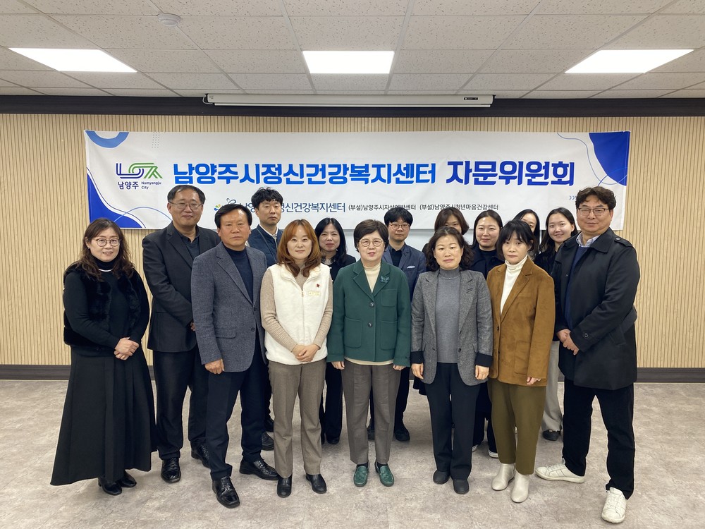 남양주시, 시민 마음건강 강화를 위한 ‘2025년 남양주시정신건강복지센터 자문위원회’ 회의 개최