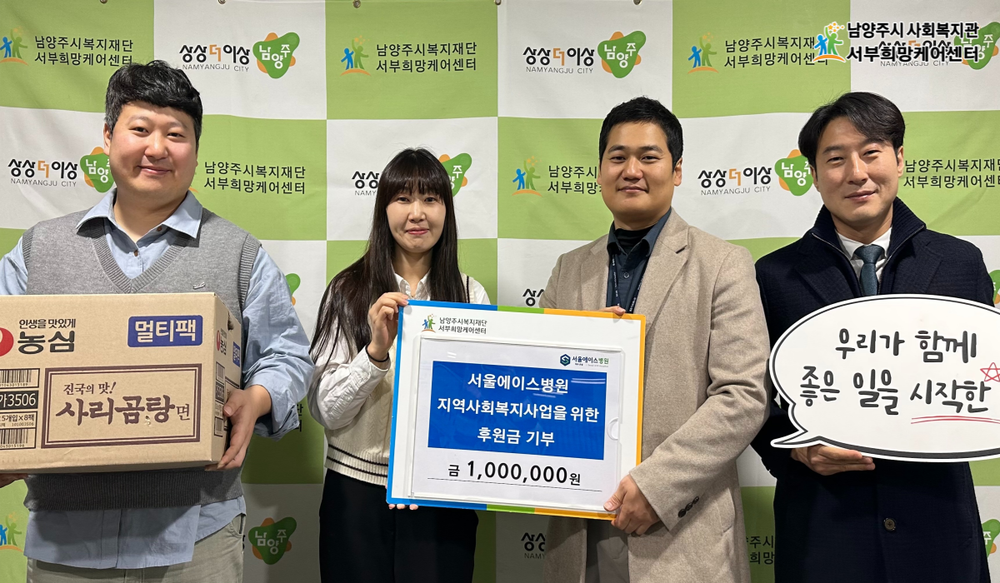 남양주시 서울에이스병원, 취약계층 지원 위해 서부희망케어센터에 후원금 100만 원 전달