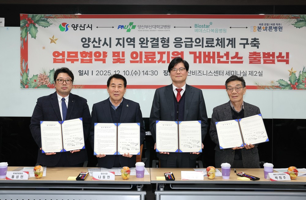 양산시, 지역 응급의료 협력체계 강화 위한 ‘로컬의료지원 거버넌스’ 구축하고 본격 가동