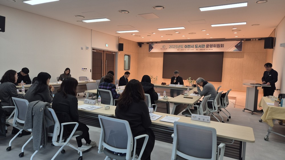 2025년 이천시 도서관운영위원회 회의 개최