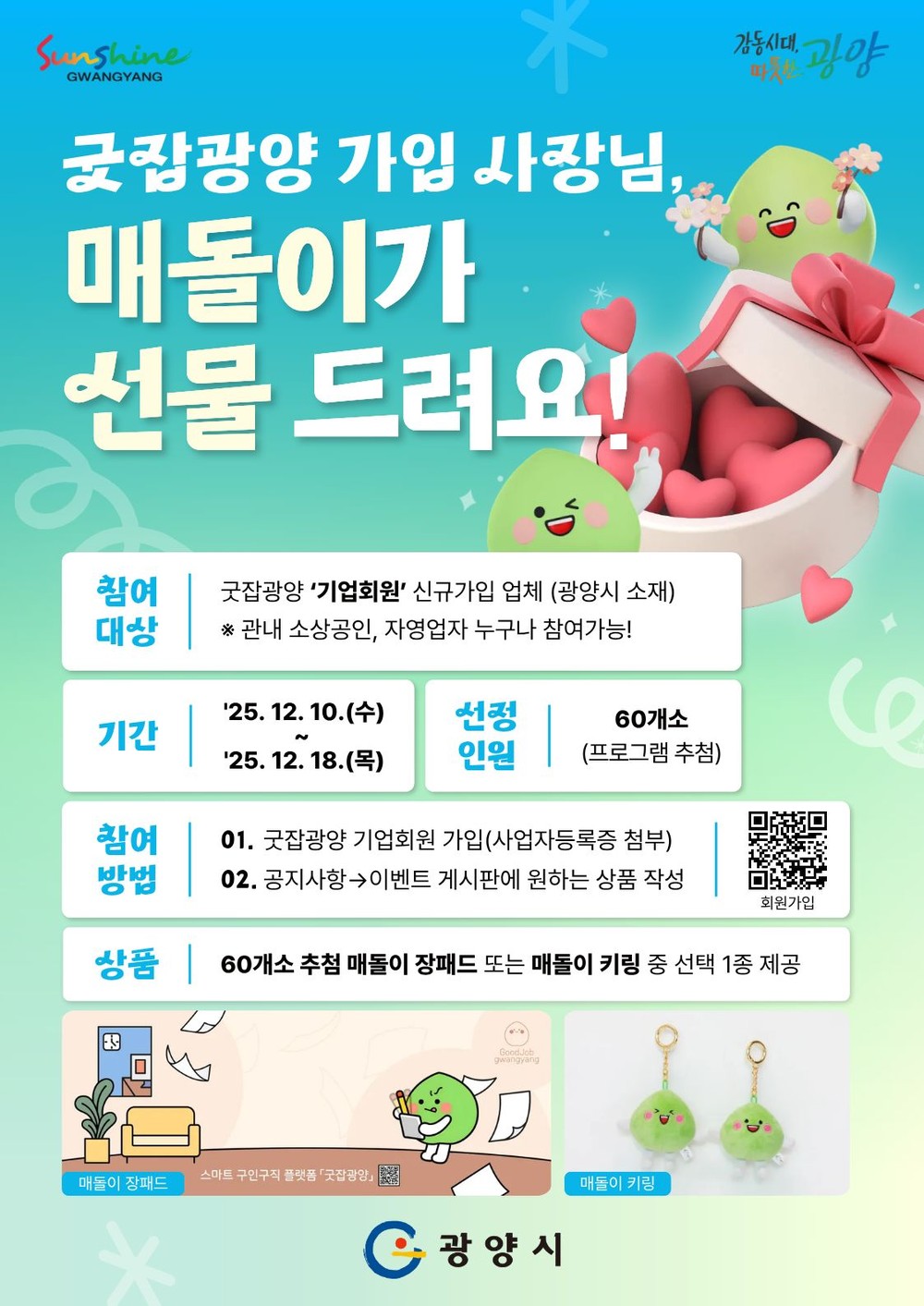 광양시, ‘굿잡광양’ 기업회원 대상 매돌이 선물 이벤트