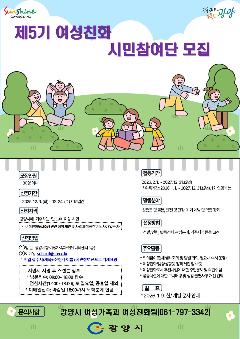 광양시, 제5기 여성친화 시민참여단 모집