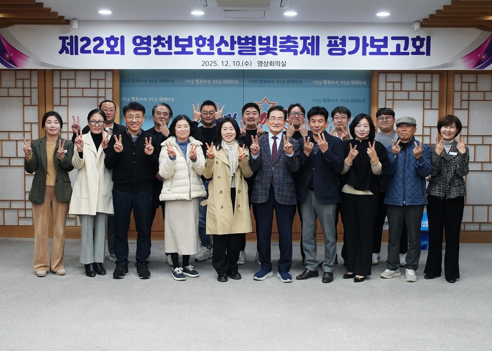 제22회 영천보현산별빛축제 평가보고회 개최
