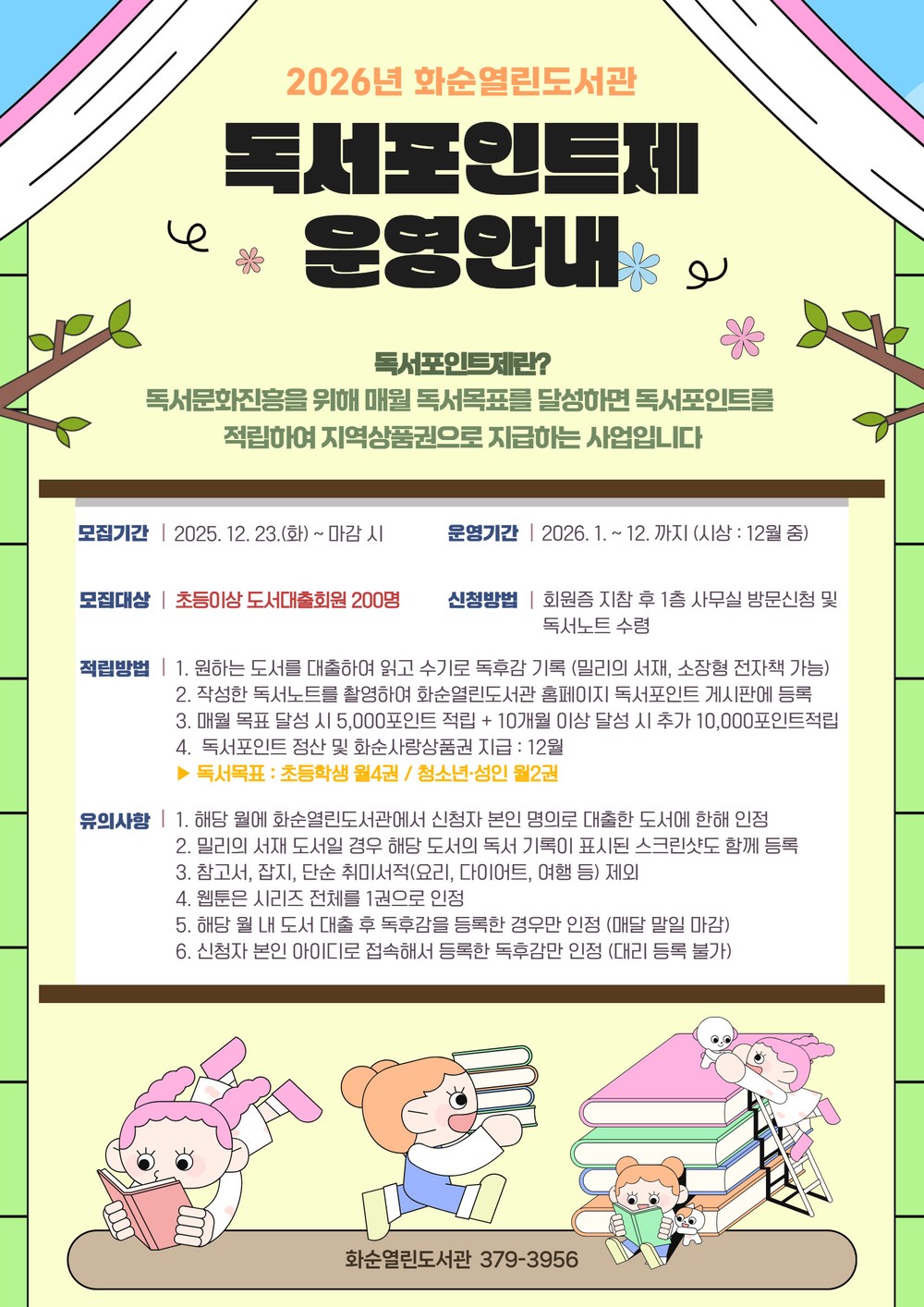 화순열린도서관, 2026년 독서포인트제 참가자 모집