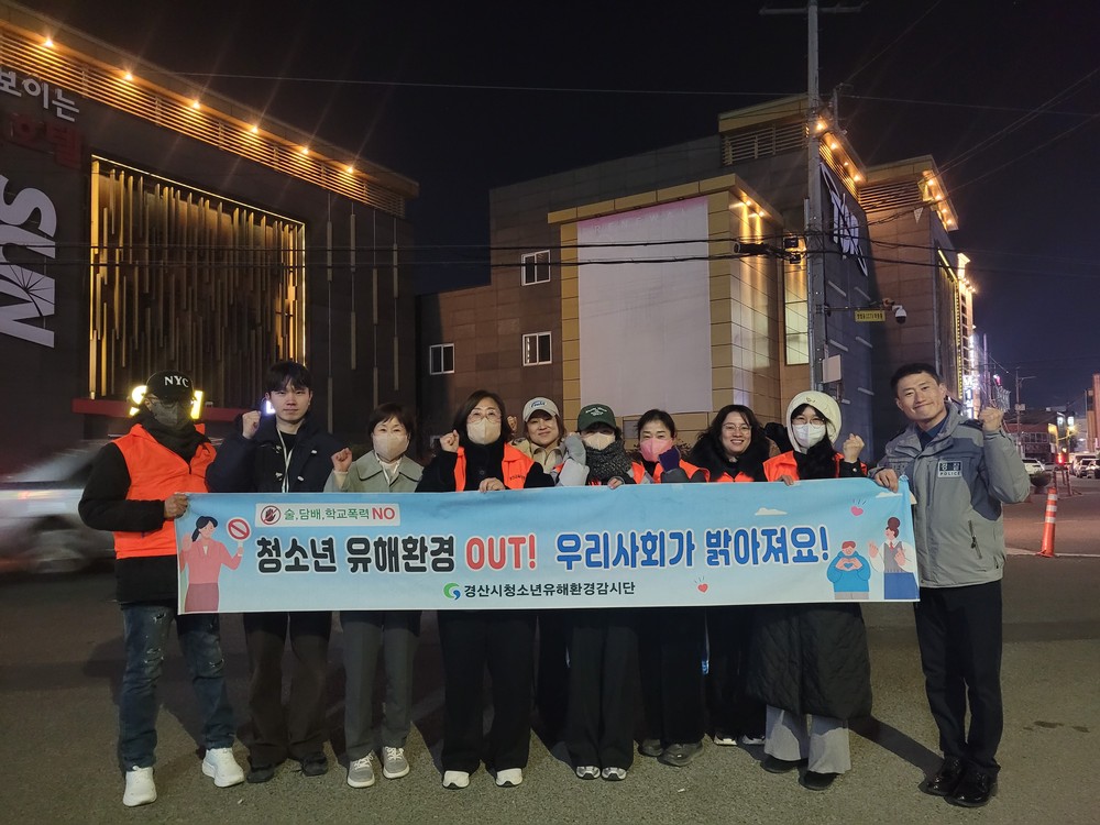 경산시, 수능 후 청소년유해환경 민·관 합동점검 실시