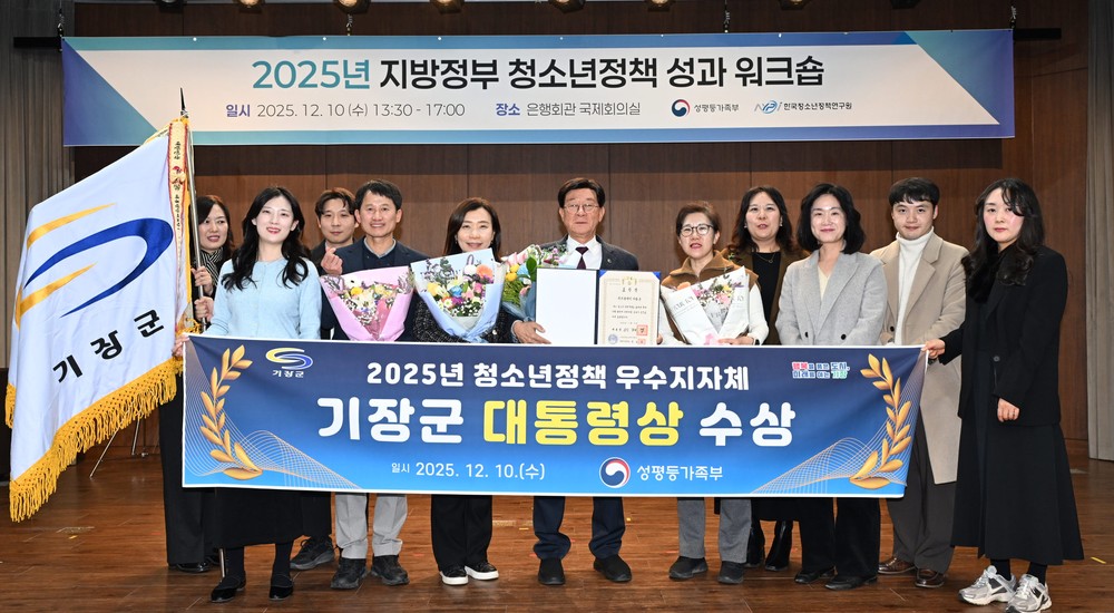 기장군, 2025년 청소년정책 우수지자체 선정 ‘대통령 표창’ 수상