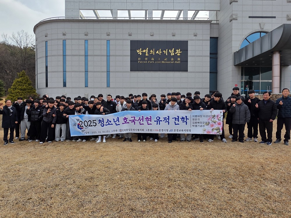 문경중학교 3학년생 「박열의사기념관」 방문 나라사랑 정신 되새겨
