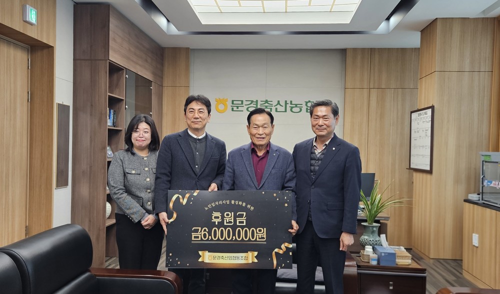 문경축산업협동조합, 문경시니어클럽에 600만원 후원금 전달