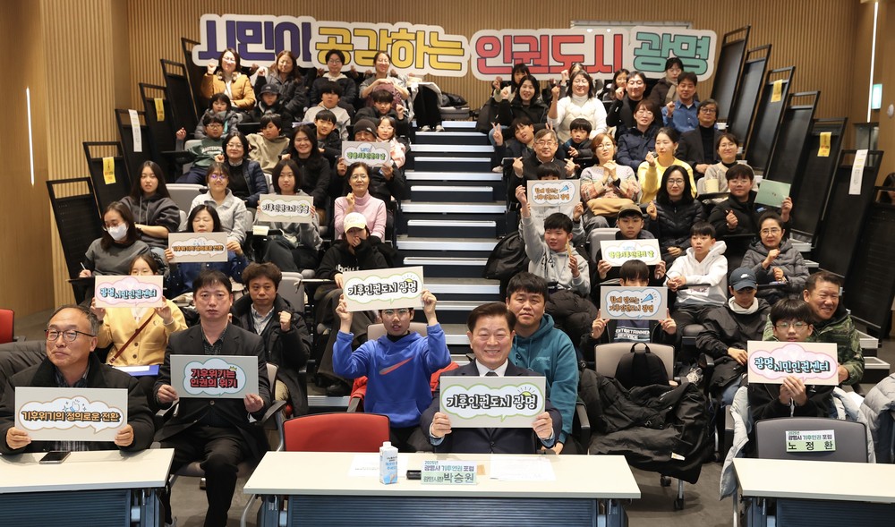 광명시, 기후위기 속 인권 문제 집중 조명… 기후약자 목소리 모아