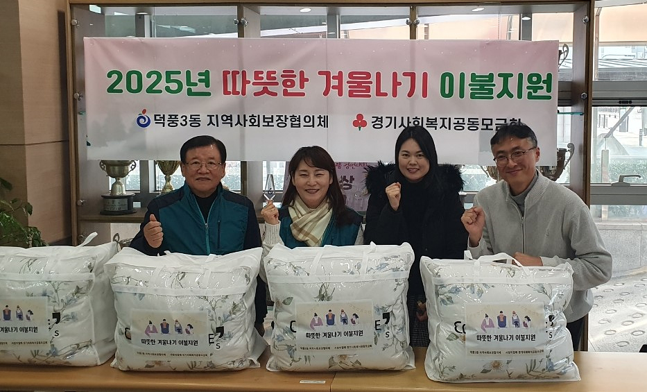 하남시 덕풍3동, ‘따뜻한 겨울나기 이불지원 사업’ 추진