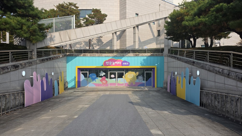 한글매력·소중함 배우는 '한글놀이터 세종관' 개관