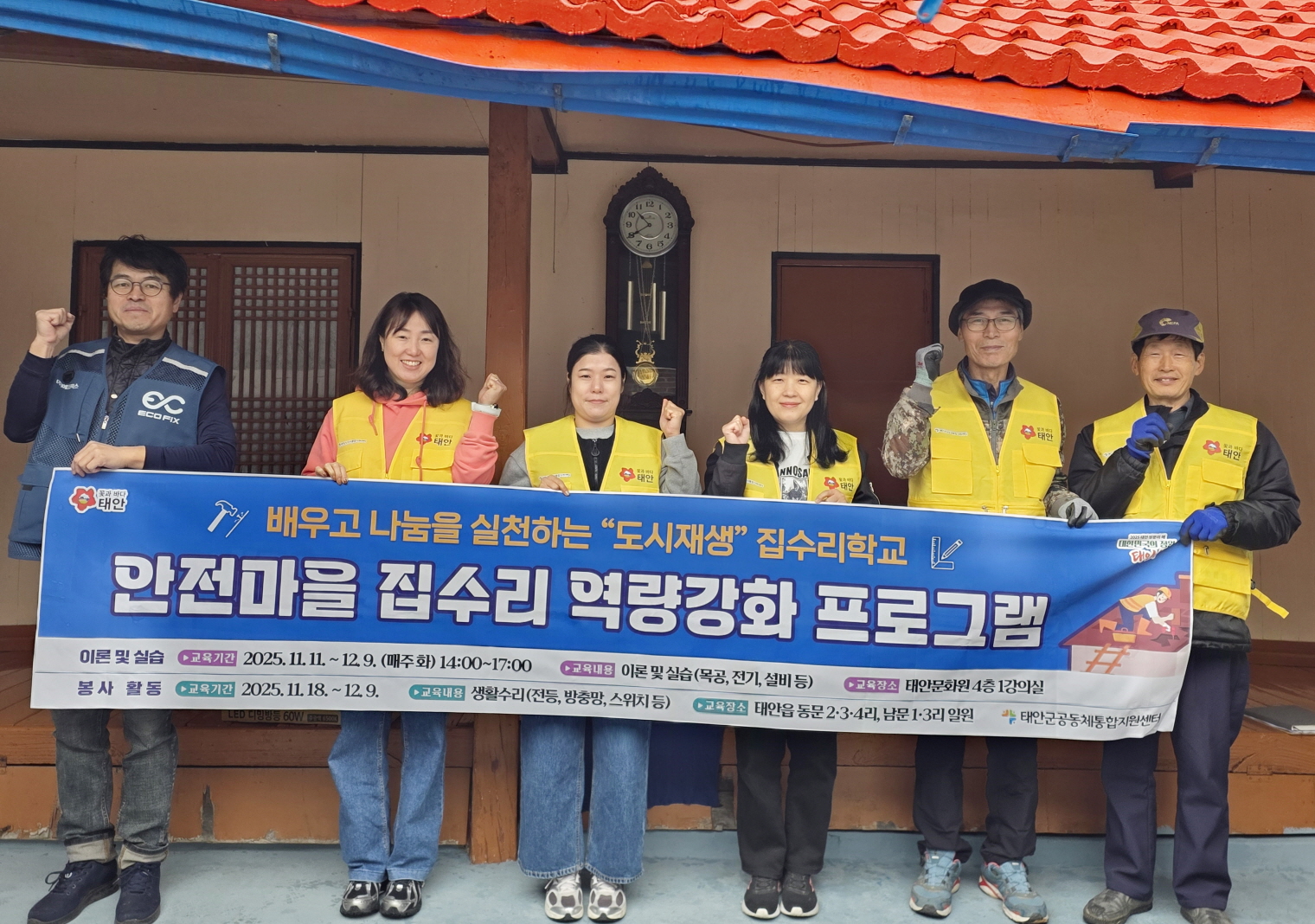 “이웃 집수리 도와드려요!” 태안군, 집수리 봉사단 양성 ‘결실’