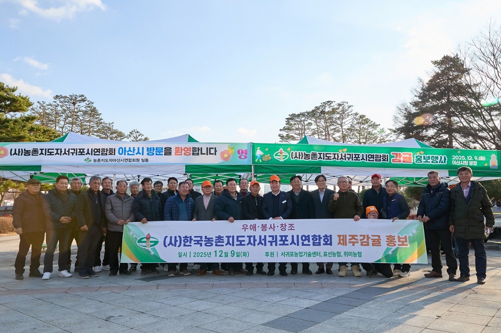 아산-서귀포 농촌지도자회, ‘감귤 홍보 행사’ 개최