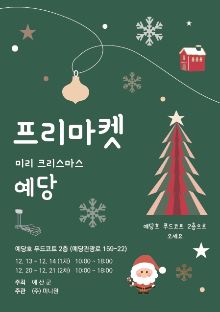 예산군, 예당호 전망대 ‘미리 크리스마스 예당’ 프리마켓 운영