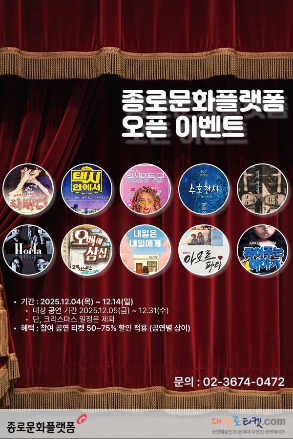 종로문화플랫폼, 대학로 공연 최대 75% 할인 이벤트