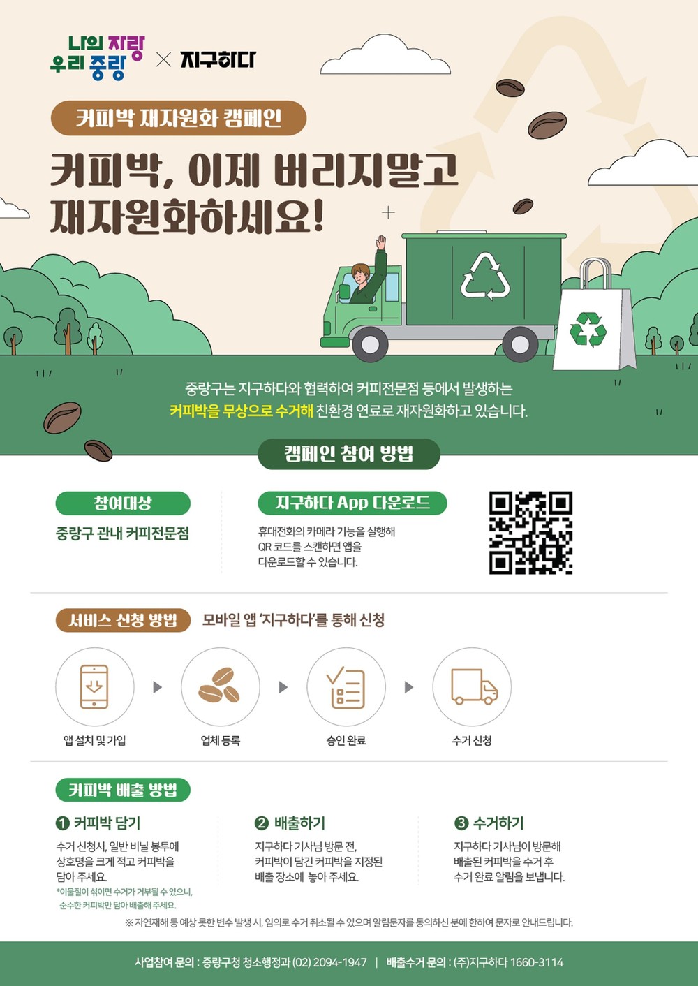 중랑구, 커피박을 자원으로… 탄소 중립 도시로 나아가