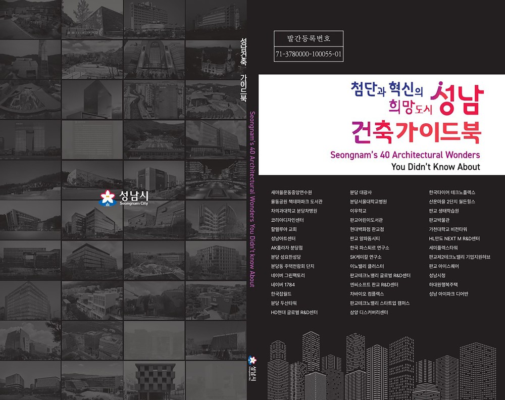 성남시, 유명 건축물 소개한 ‘성남건축가이드북’ 발간