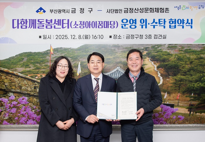 금정구 1호 다함께돌봄센터 소정아이꿈마당, 위·수탁 계약 체결