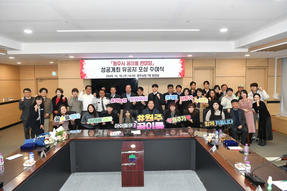원주시, ‘꿈이룸 한마당’ 숨은 주역들에 표창 수여...헌신에 감사 전해