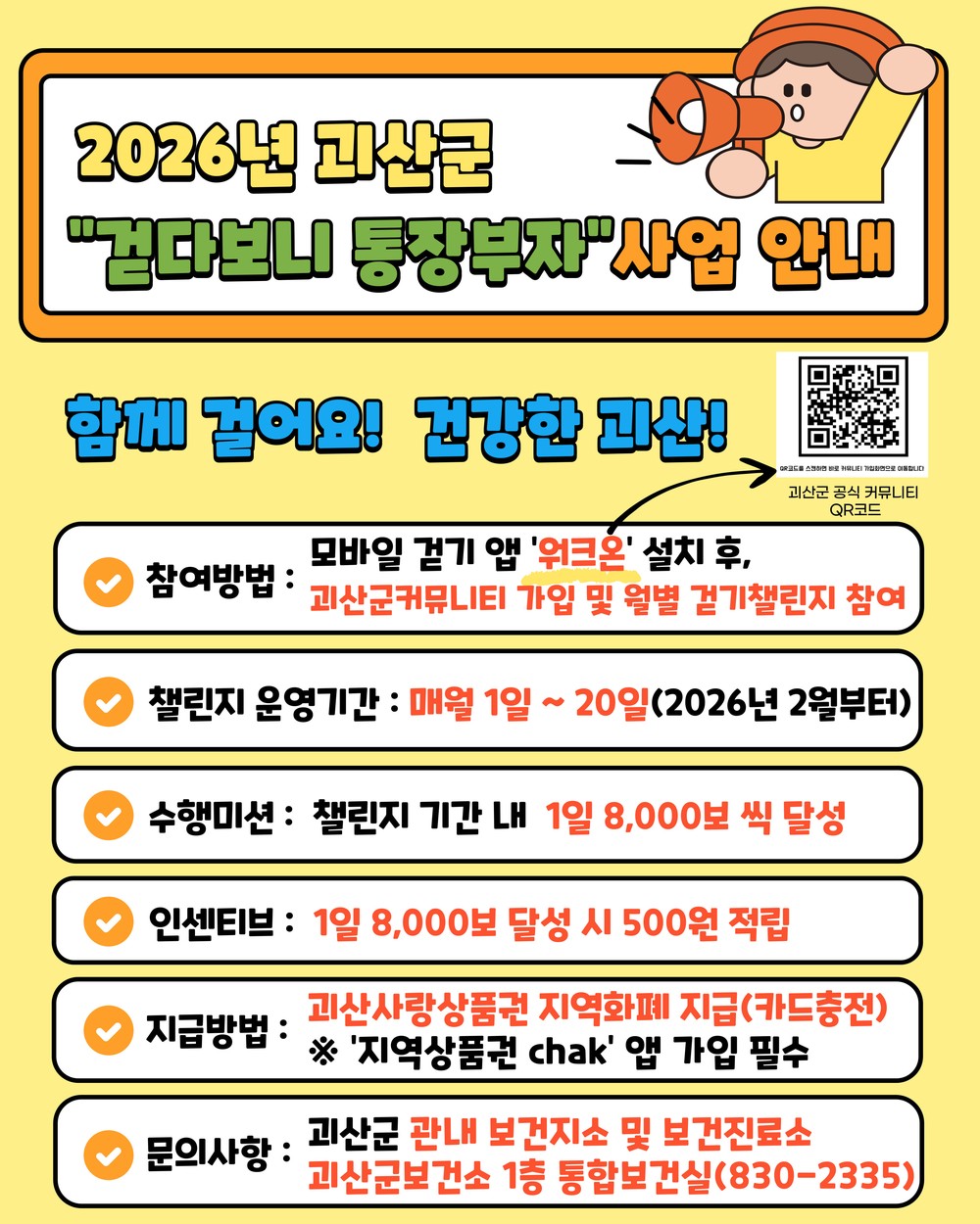 괴산군, 2026년부터 ‘걷다보니 통장부자’ 사업 추진