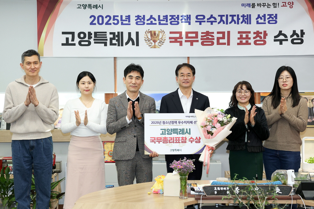 고양시, ‘2025 청소년정책 우수 지자체' 국무총리 표창 수상