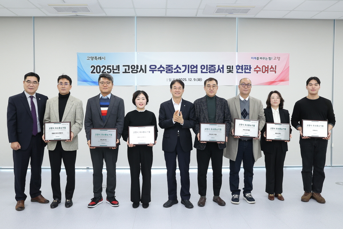 고양시, 2025년 우수중소기업 인증서·현판 수여식 개최