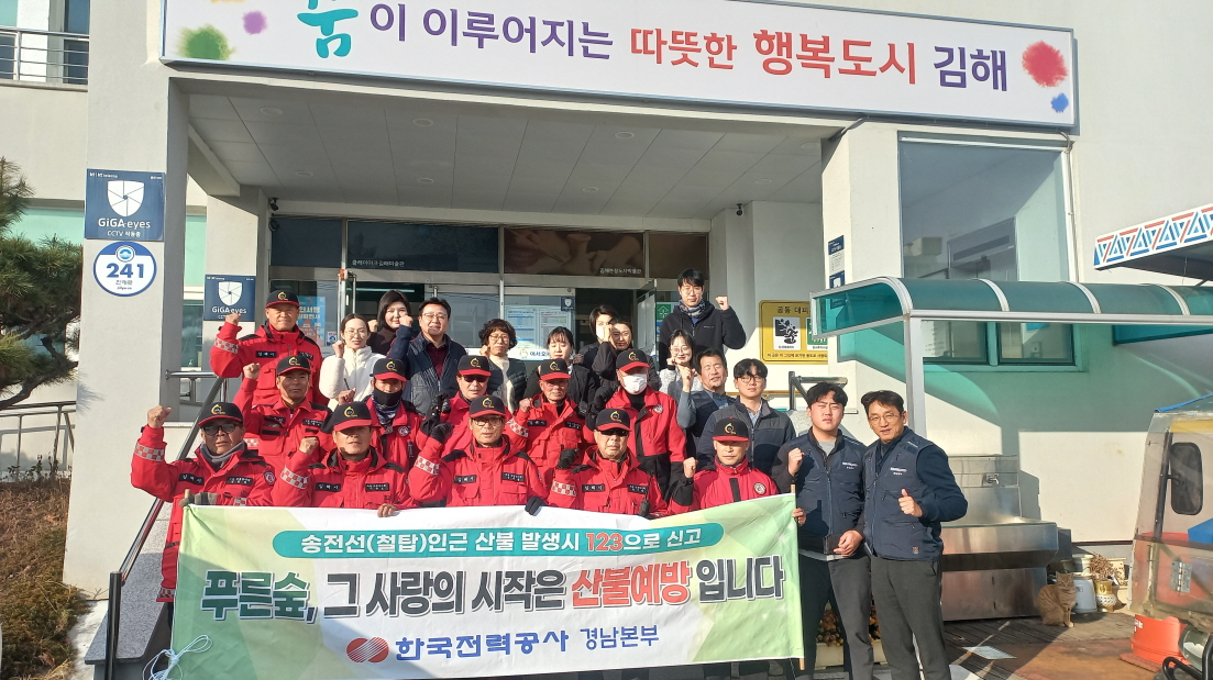 김해시 진례면-한전 경남본부, 겨울철 산불방지 캠페인 실시