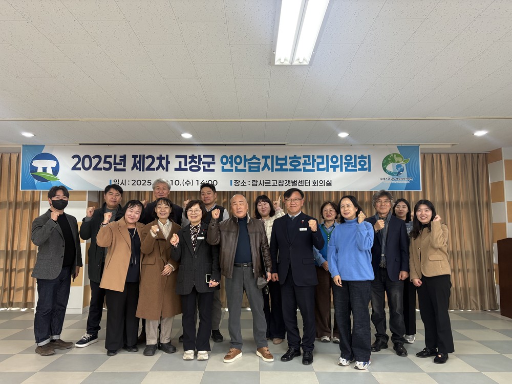 고창군, 2025년 제2차 연안습지보호관리위원회 개최