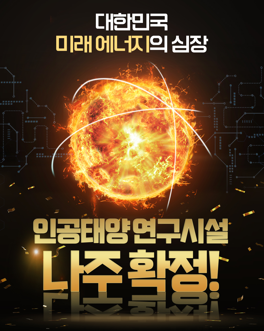 ‘무한·청정·안전’ 꿈의 에너지 ‘인공태양’ 나주에서 뜬다