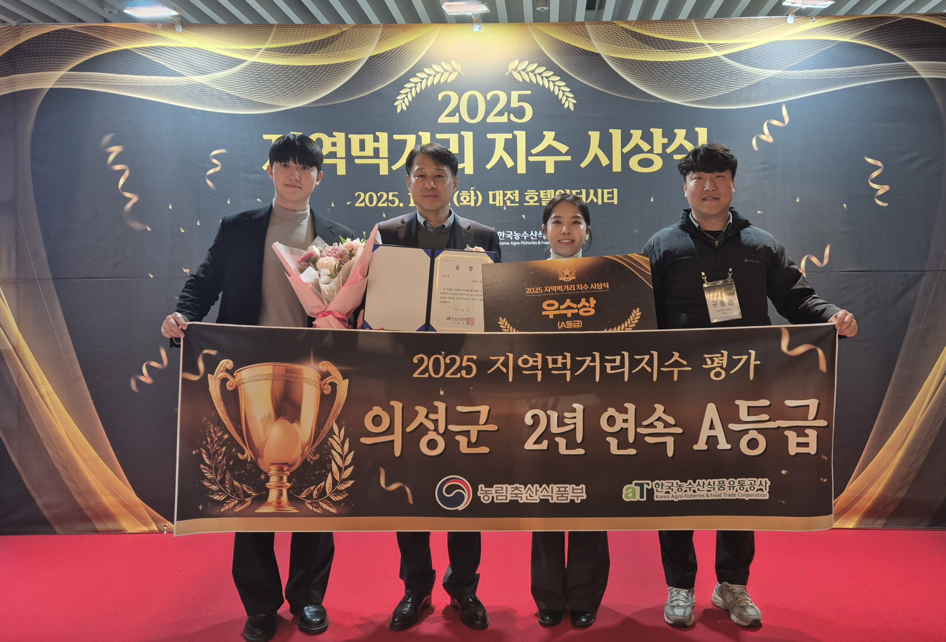 의성군, 지역먹거리 지수 2년 연속 A등급 우수상 수상