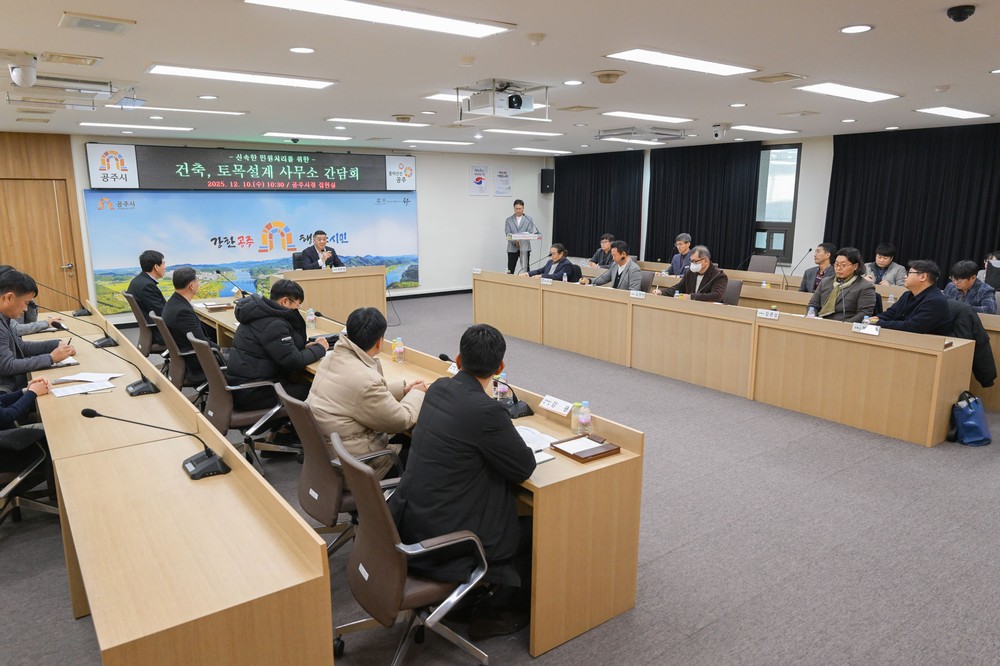 공주시, 건축·토목 설계사무소와 인허가제도 개선 간담회 개최