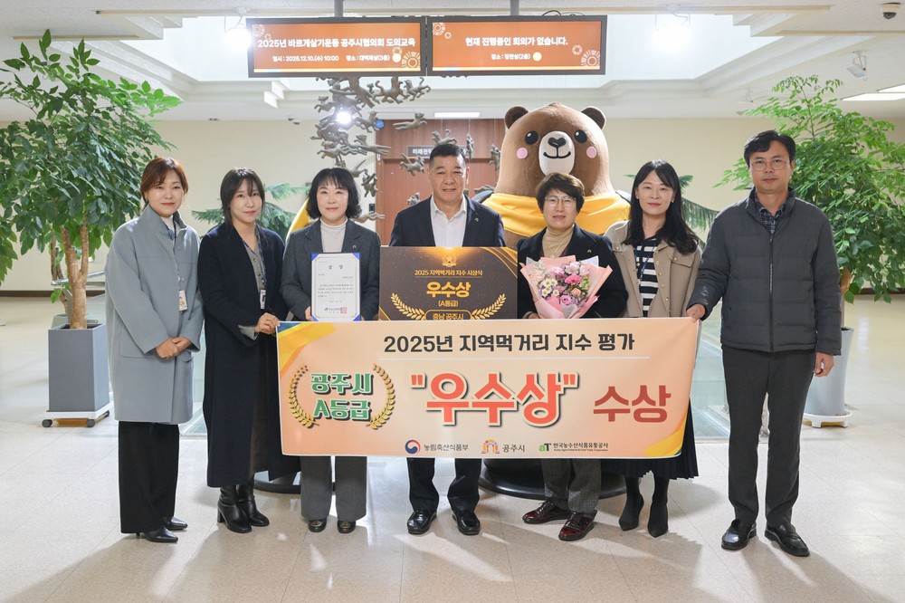공주시, 2025 지역먹거리지수 평가 ‘A등급 우수기관’ 선정