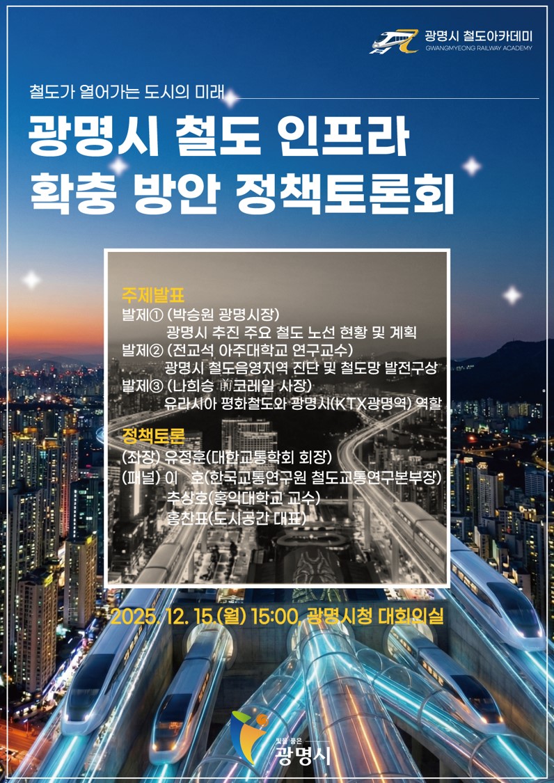 광명시, 철도 인프라 확충 해법 찾는다… 15일 정책토론회 개최