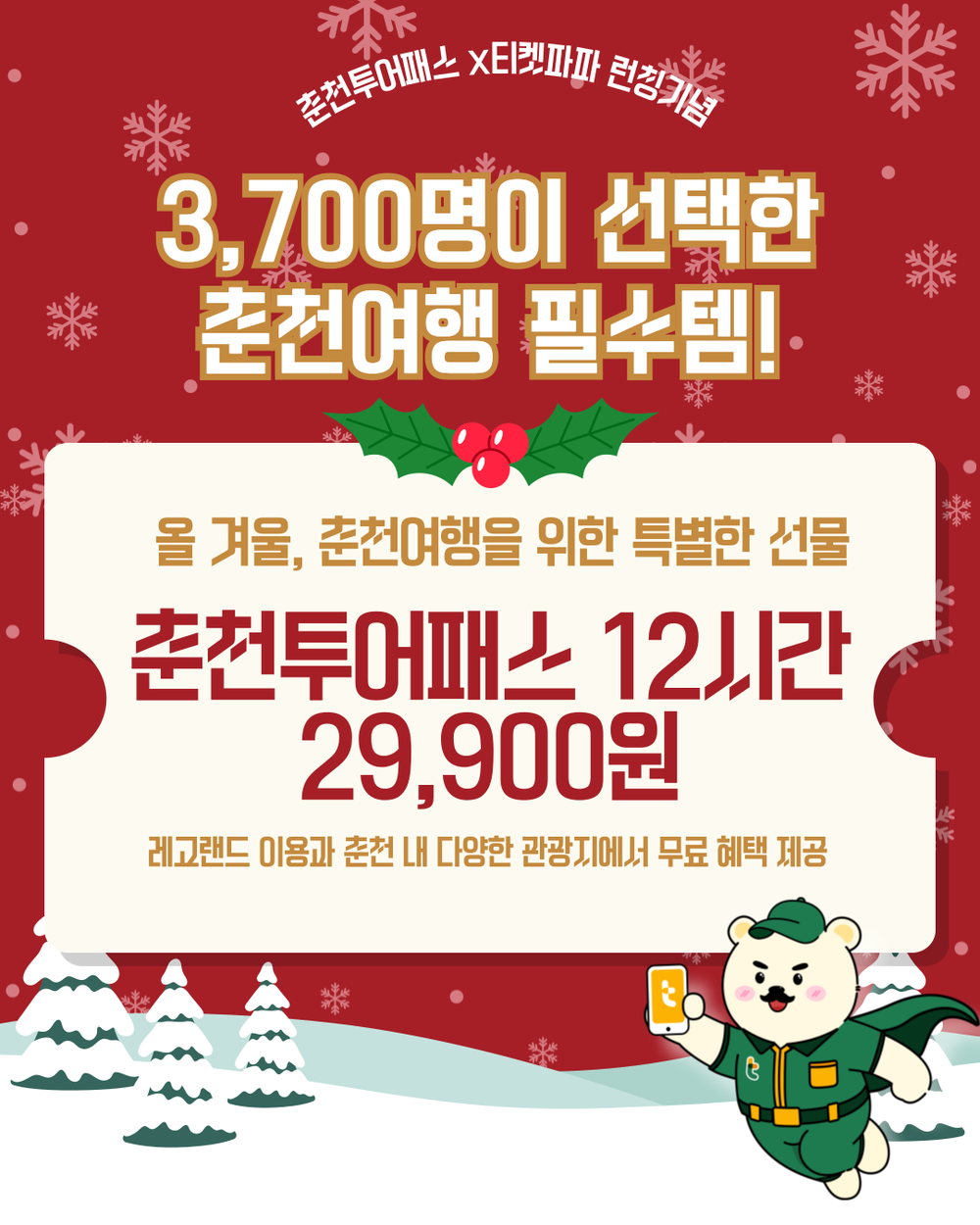 연말 춘천여행 한 번에, 춘천투어패스 12시간권 출시