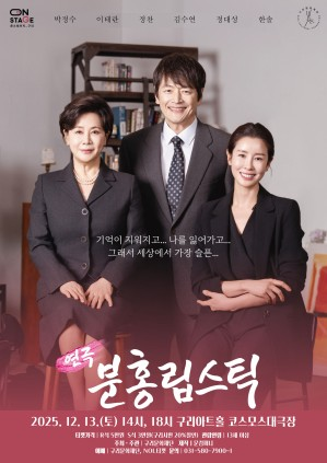 올겨울, 감동의 연극 <분홍립스틱> 구리아트홀에서 만난다