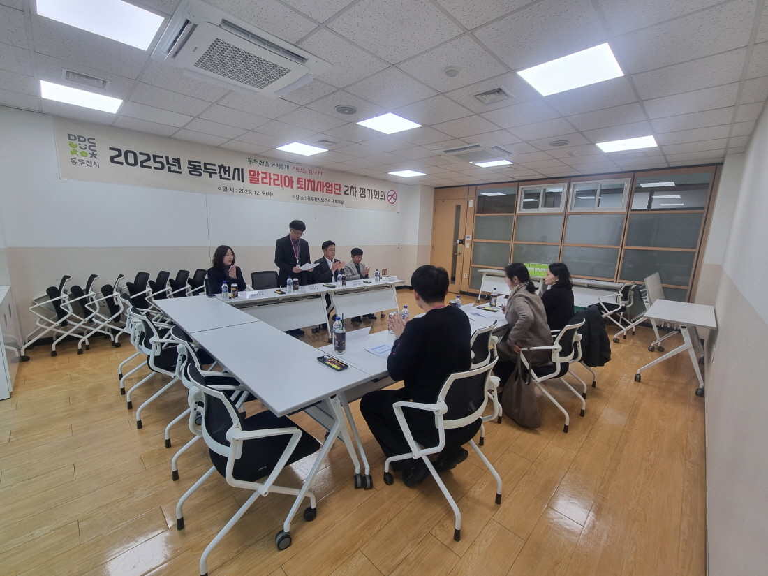 동두천시보건소, 2025년 말라리아 퇴치사업단 제2차 정기회의 실시